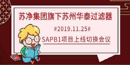 哲訊快報(bào)—蘇凈集團(tuán)旗下蘇州華泰SAP B1項(xiàng)目上線啦！