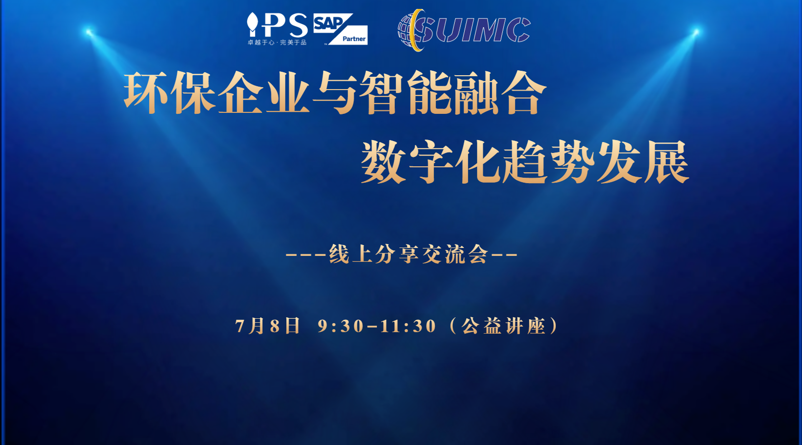 直播回顧——環(huán)保企業(yè)與智能數(shù)字化線上交流會