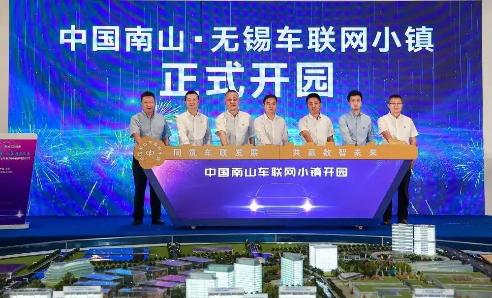 南山(無(wú)錫)車(chē)聯(lián)網(wǎng)小鎮(zhèn)開(kāi)園