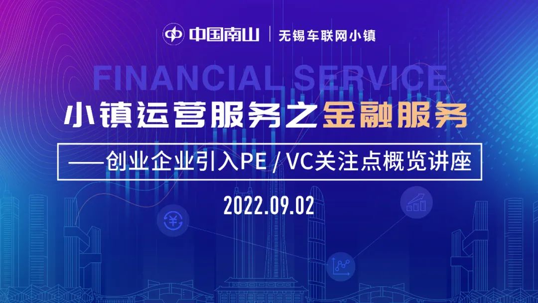 無錫哲訊受邀參加車聯(lián)網(wǎng)小鎮(zhèn)舉辦的企業(yè)金融服務講座