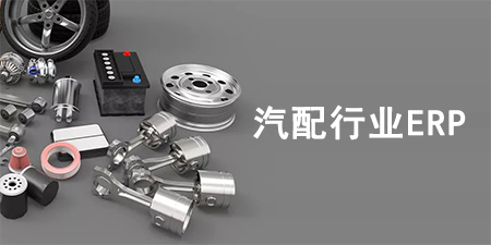 汽配行業(yè)ERP系統(tǒng)如何選擇？汽配行業(yè)SAP系統(tǒng)推薦
