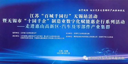 無(wú)錫哲訊與喜德金屬聯(lián)手推動(dòng)“百城千園行”“十園千企”無(wú)錫站活動(dòng)，數(shù)字化賦能活動(dòng)動(dòng)