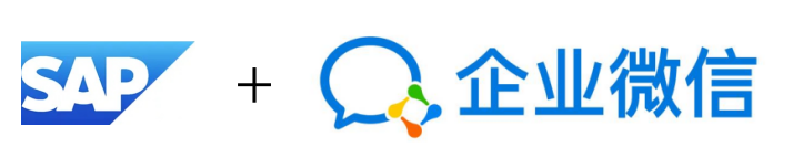 SAP B1 企業(yè)微信集成開發(fā)應(yīng)用連載一：獲取企業(yè)微信的ID和Secret及Token和推送測(cè)試