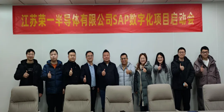 江蘇榮一半導(dǎo)體 X 無錫哲訊科技，共繪SAP數(shù)字化藍(lán)圖