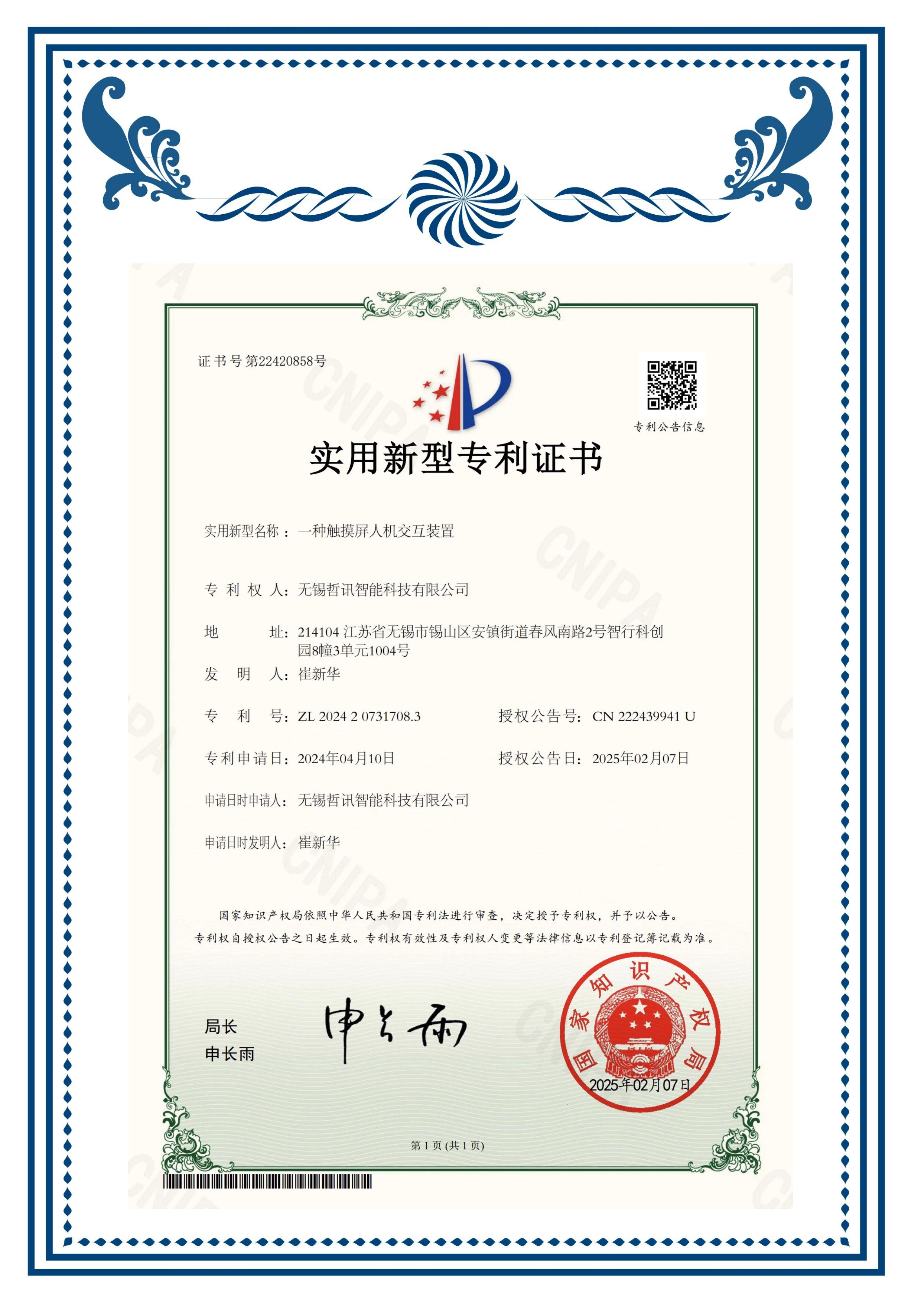 專利（觸摸屏人機交互裝置）