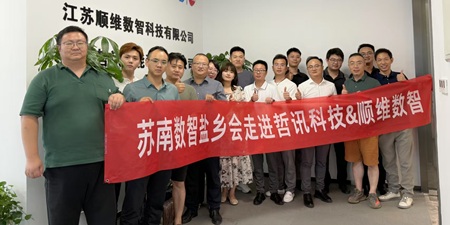 蘇南數(shù)智鹽鄉(xiāng)會走進(jìn)哲訊科技&順維數(shù)智，探索數(shù)智化轉(zhuǎn)型新機(jī)遇